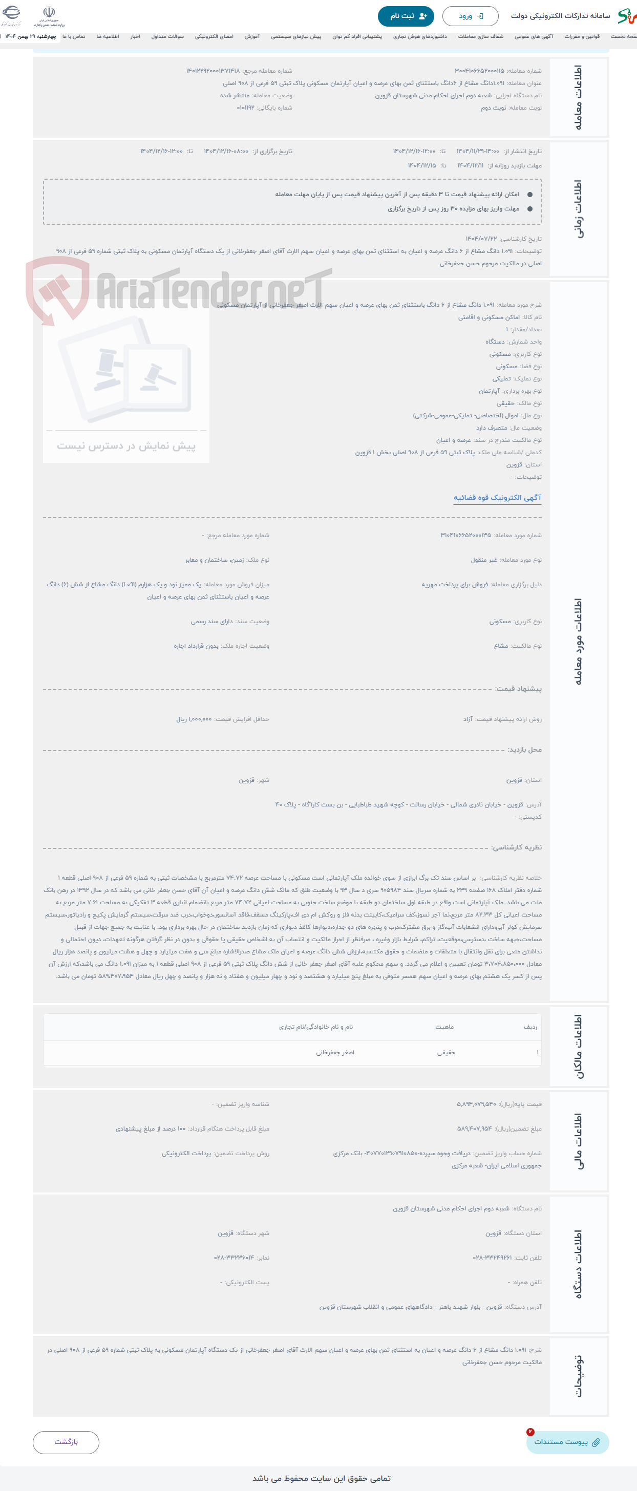 تصویر کوچک آگهی حراج 1.091 دانگ مشاع از 6 دانگ باستثنای ثمن بهای عرصه و اعیان سهم الارث اصغر جعفرخانی از آپارتمان مسکونی