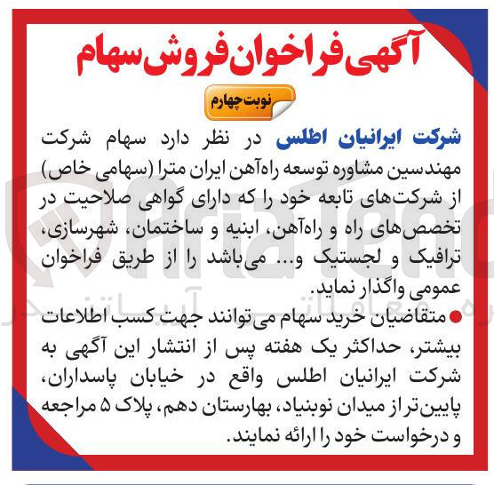 تصویر کوچک آگهی فروش سهام 