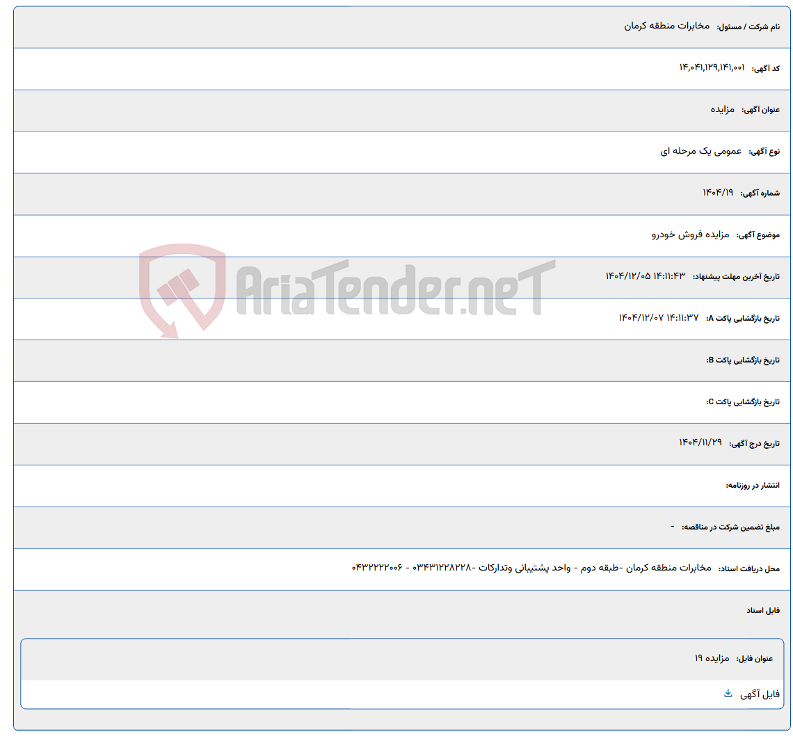 تصویر کوچک آگهی مزایده فروش خودرو