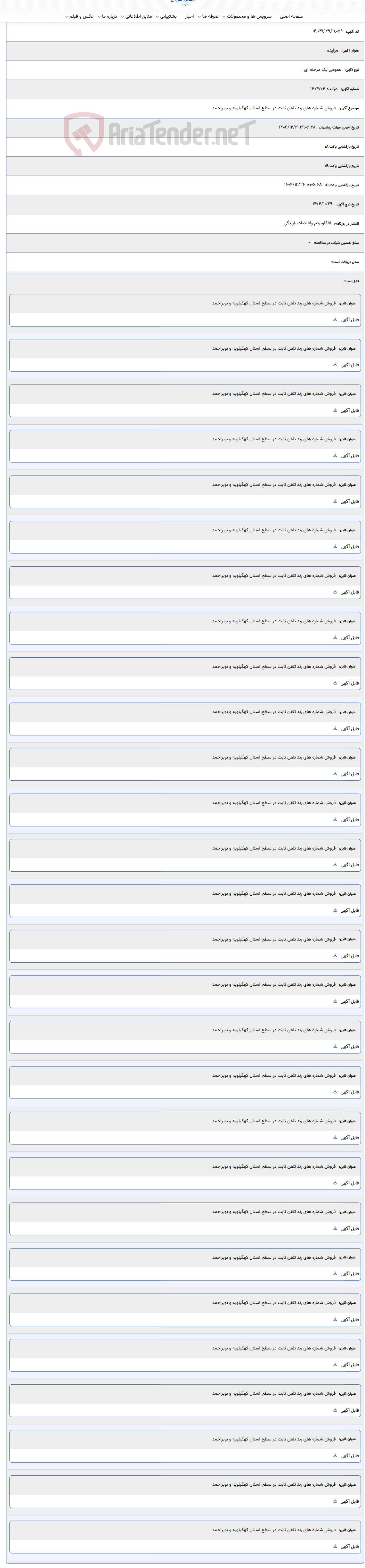 تصویر کوچک آگهی فروش شماره های رند تلفن ثابت در سطح استان کهگیلویه و بویراحمد