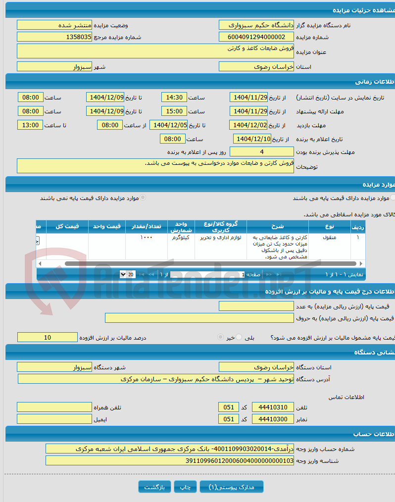 تصویر کوچک آگهی فروش ضایعات کاغذ و کارتن 