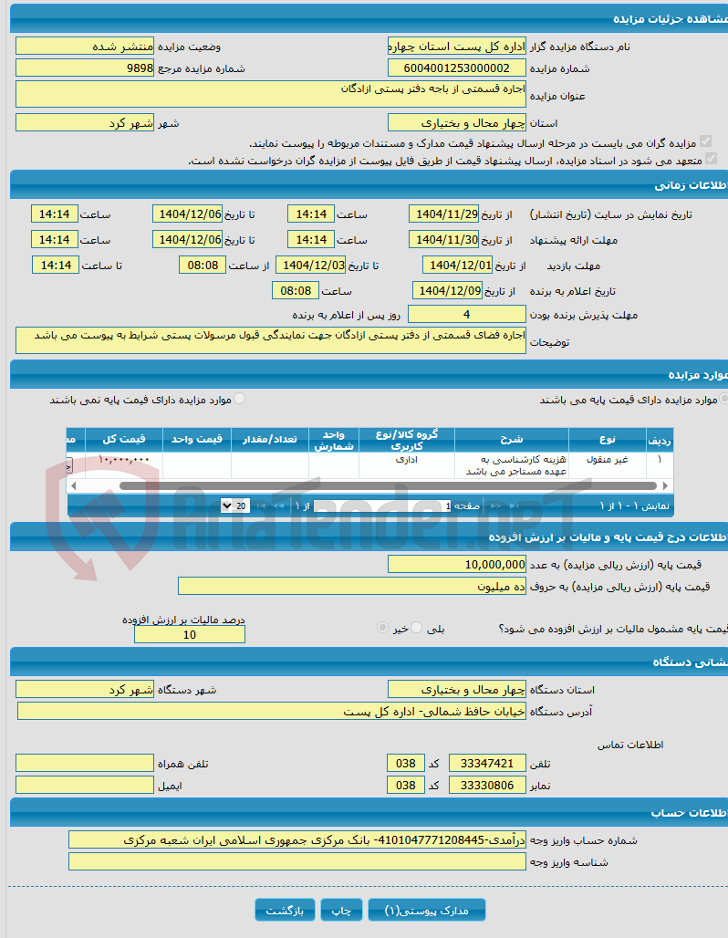 تصویر کوچک آگهی اجاره قسمتی از باجه دفتر پستی ازادگان
