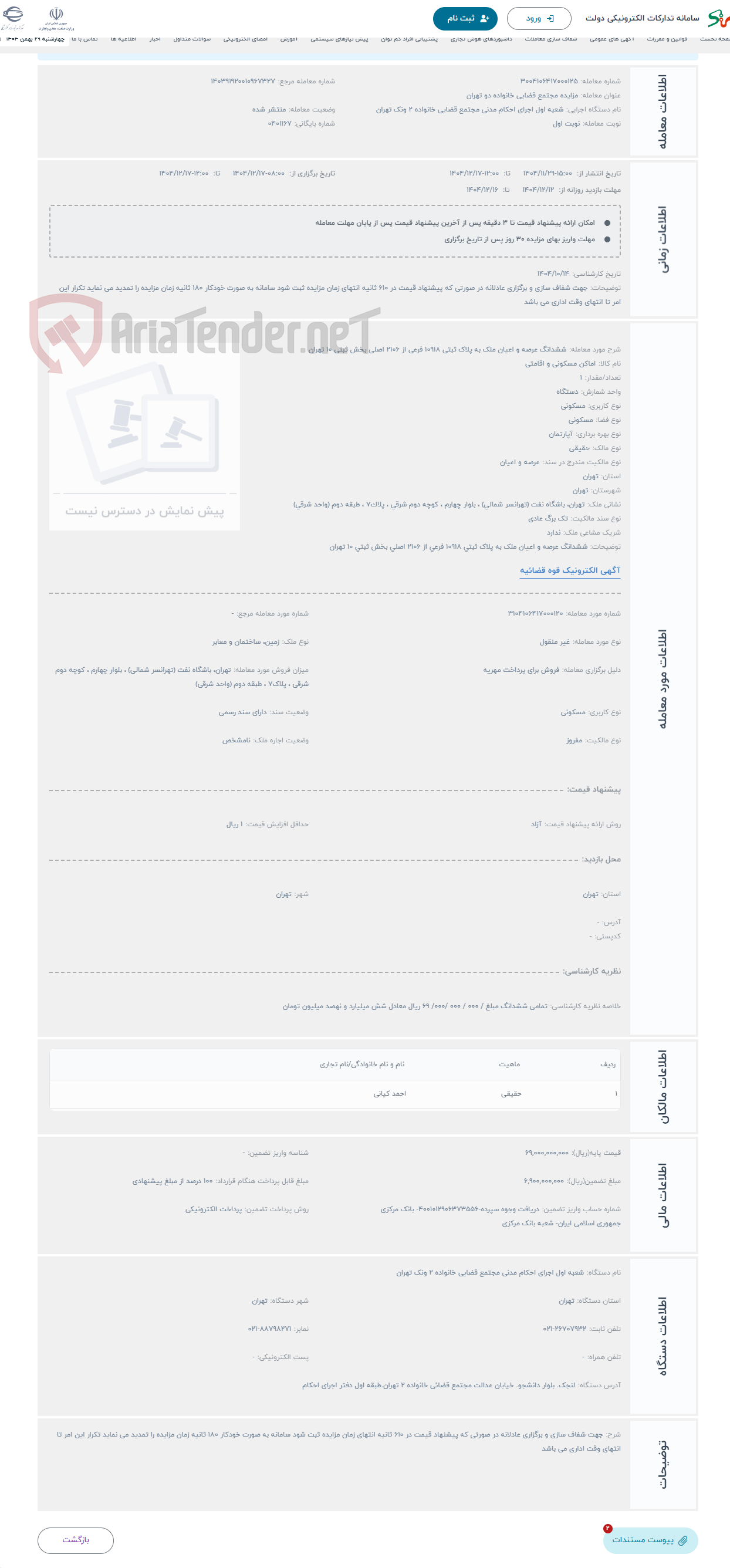 تصویر کوچک آگهی حراج ششدانگ عرصه و اعیان ملک به پلاک ثبتی 10918 فرعی از 2106 اصلی بخش ثبتی 10 تهران