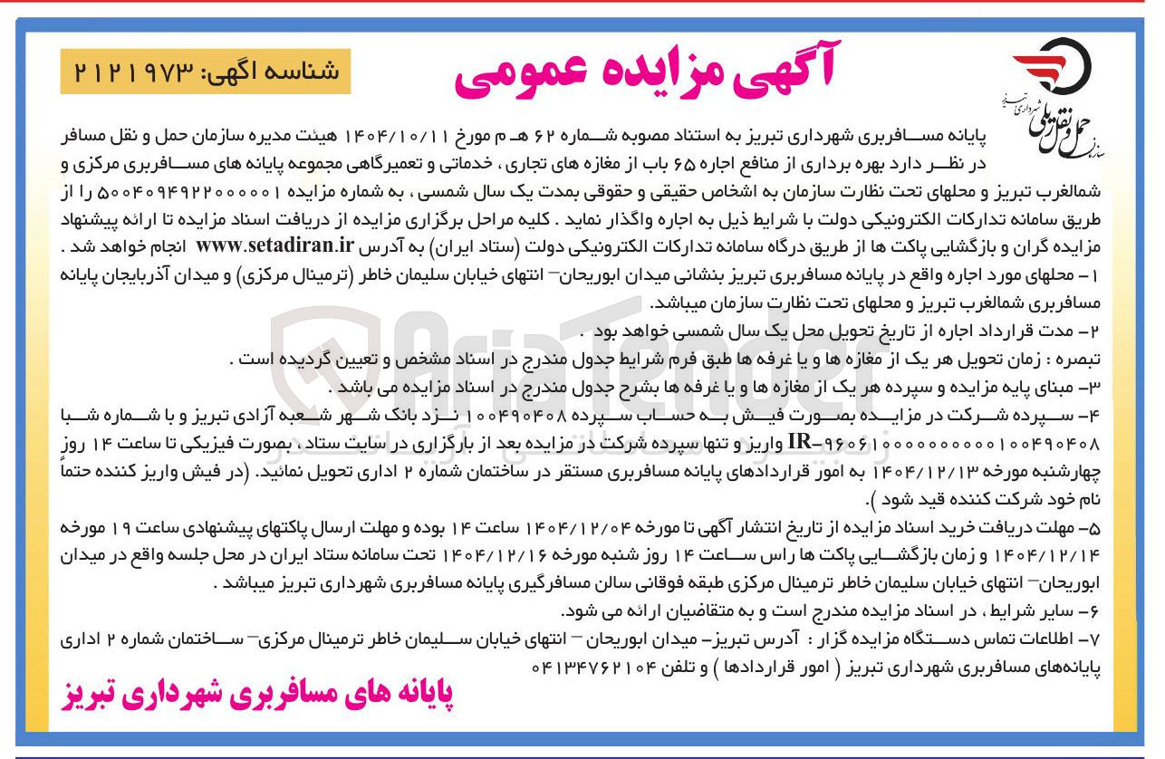 تصویر کوچک آگهی بهره برداری از منافع اجاره 65 باب از مغازه های تجاری، خدماتی و تعمیرگاهی 