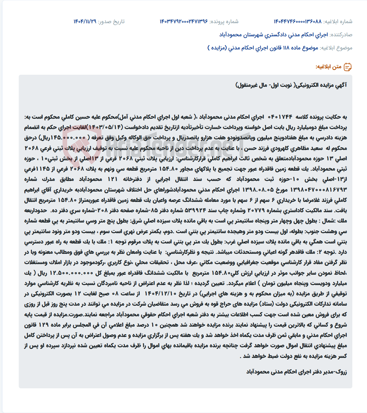 تصویر کوچک آگهی موضوع ماده 118 قانون اجرای احکام مدنی (مزایده )