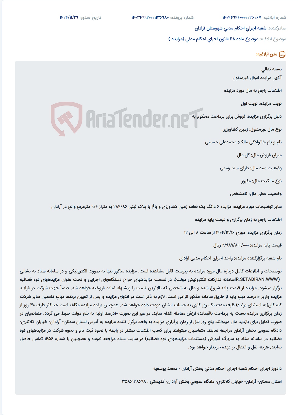تصویر کوچک آگهی موضوع ماده 118 قانون اجرای احکام مدنی (مزایده )