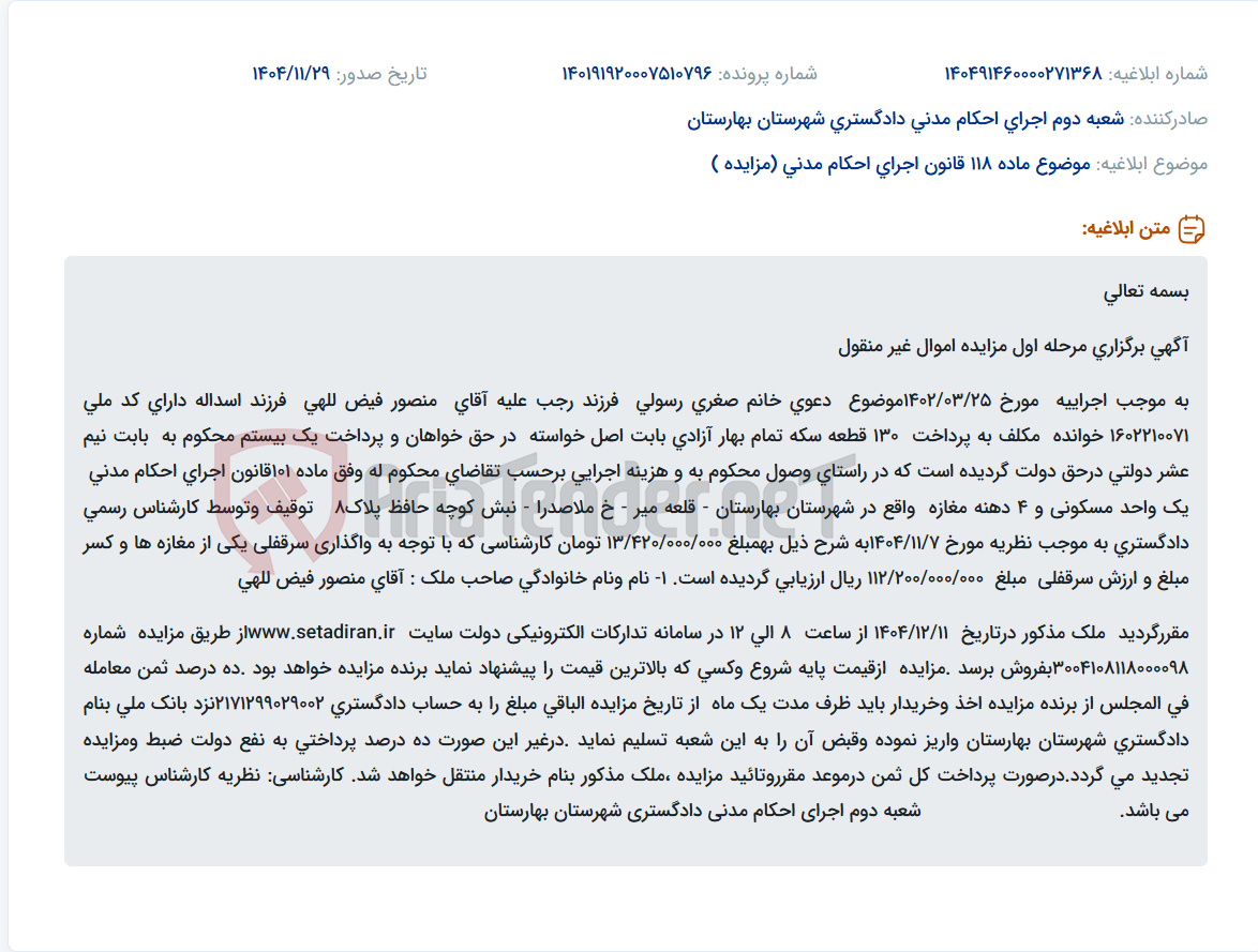 تصویر کوچک آگهی موضوع ماده 118 قانون اجرای احکام مدنی (مزایده )