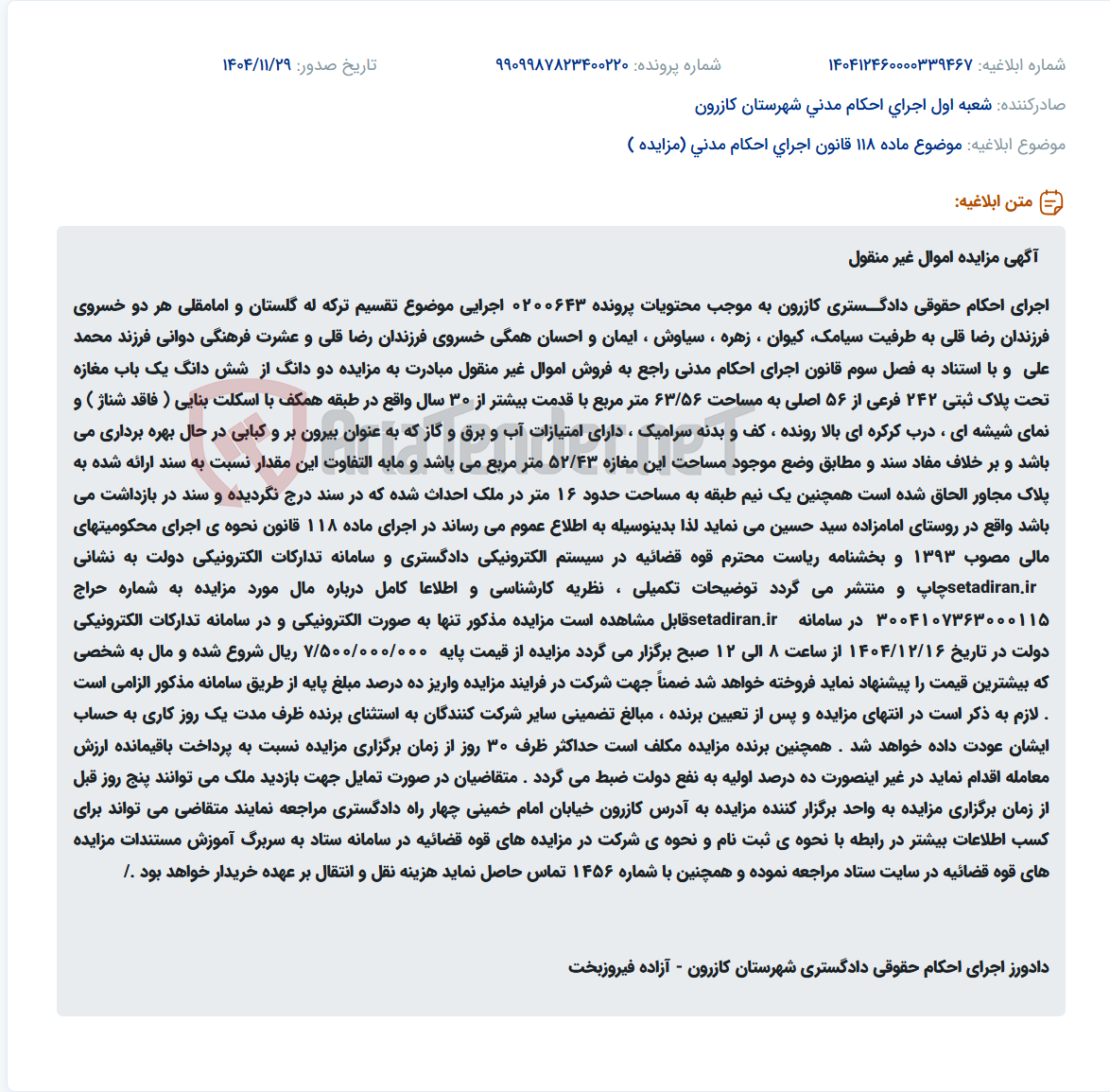 تصویر کوچک آگهی موضوع ماده 118 قانون اجرای احکام مدنی (مزایده )