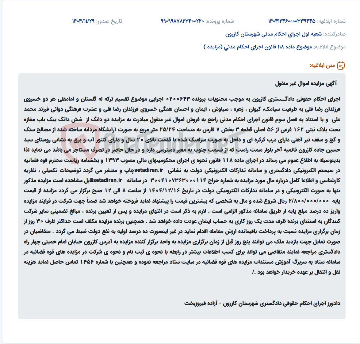 تصویر کوچک آگهی موضوع ماده 118 قانون اجرای احکام مدنی (مزایده )