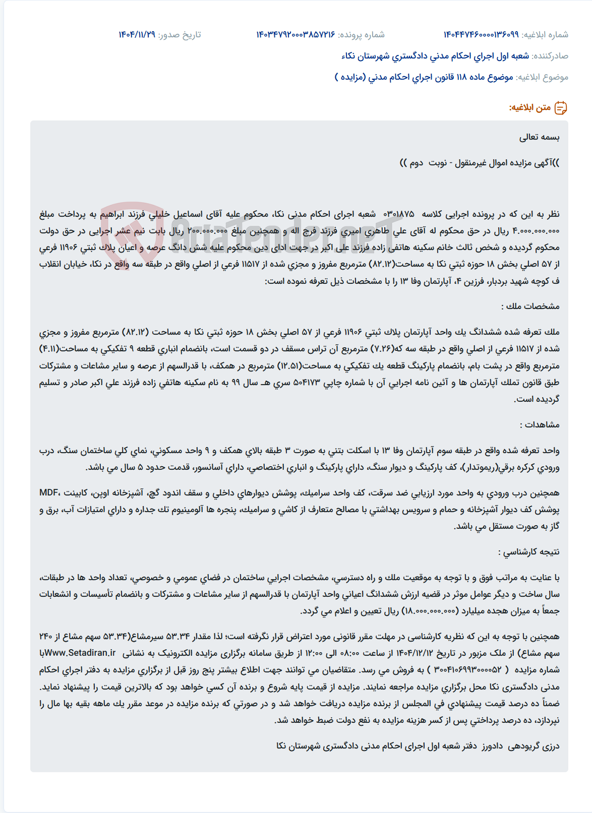 تصویر کوچک آگهی موضوع ماده 118 قانون اجرای احکام مدنی (مزایده )