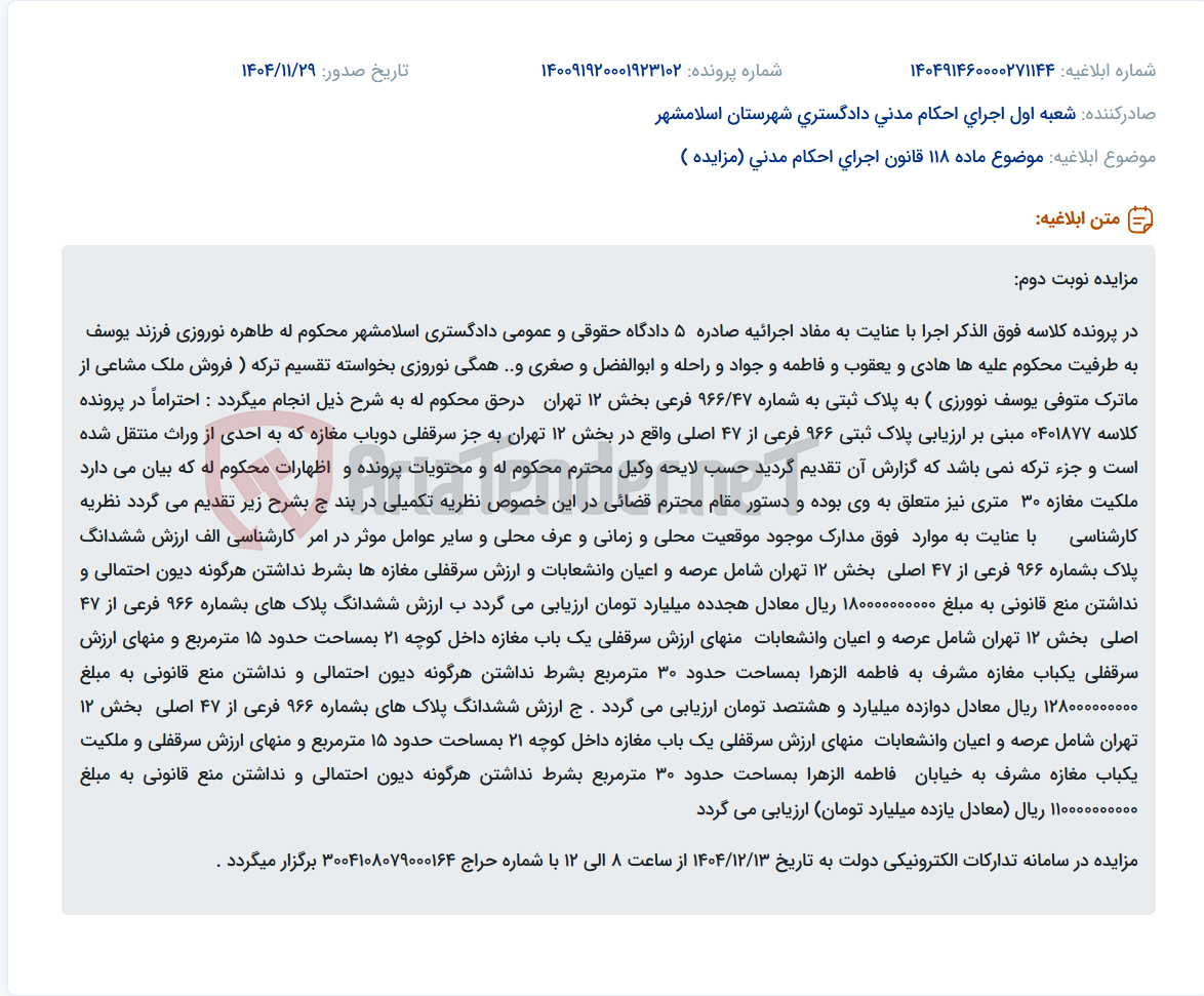 تصویر کوچک آگهی موضوع ماده 118 قانون اجرای احکام مدنی (مزایده )