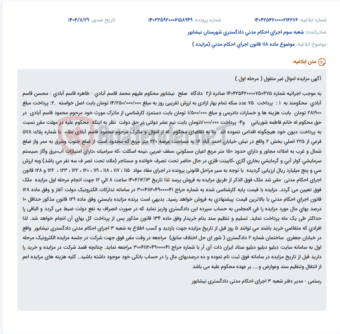 تصویر کوچک آگهی موضوع ماده 118 قانون اجرای احکام مدنی (مزایده )