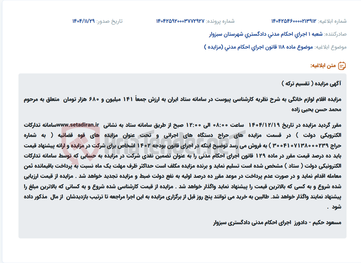 تصویر کوچک آگهی موضوع ماده 118 قانون اجرای احکام مدنی (مزایده )