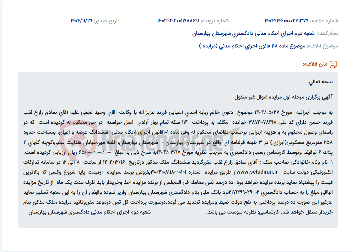 تصویر کوچک آگهی موضوع ماده 118 قانون اجرای احکام مدنی (مزایده )