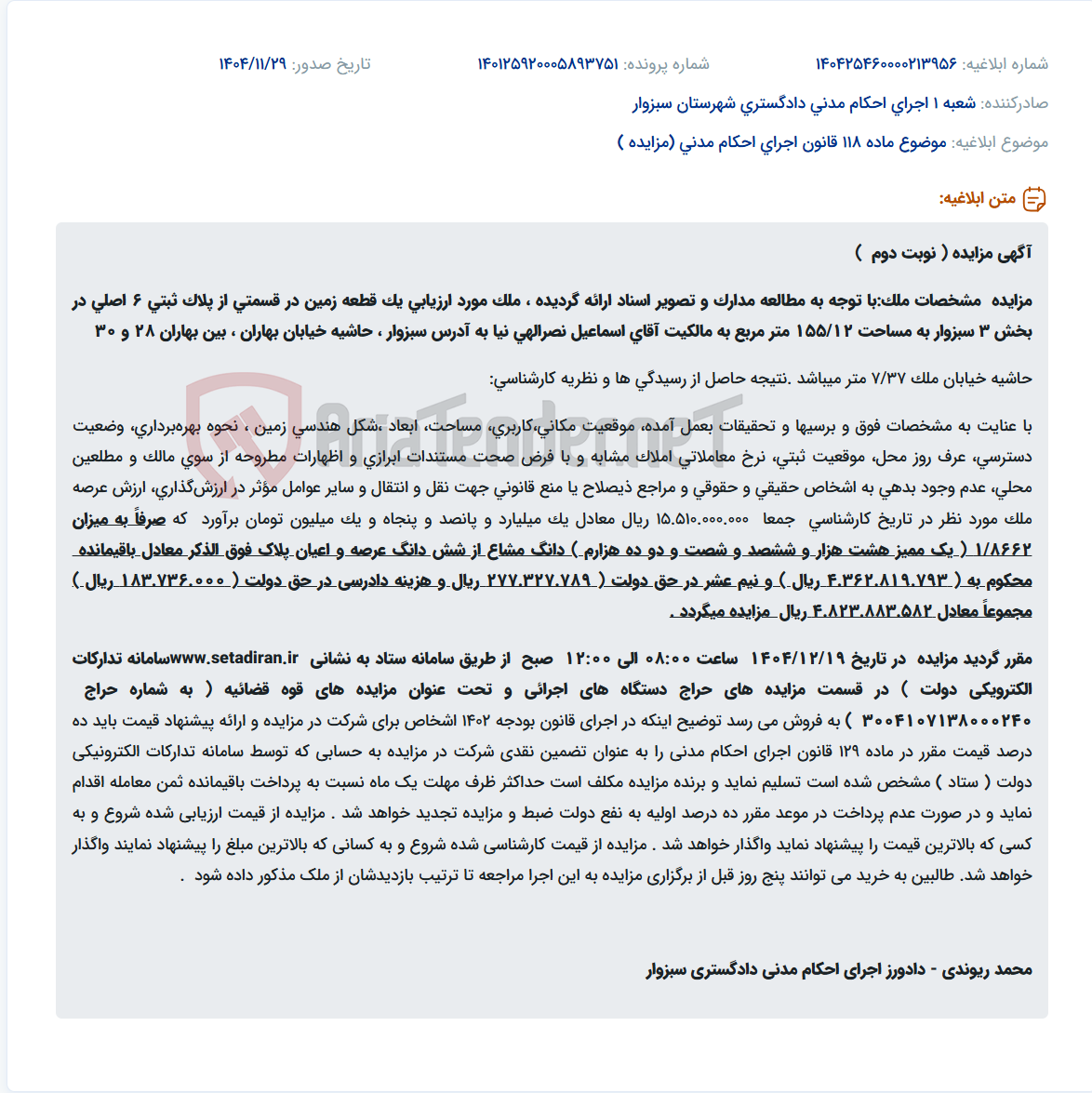 تصویر کوچک آگهی موضوع ماده 118 قانون اجرای احکام مدنی (مزایده )