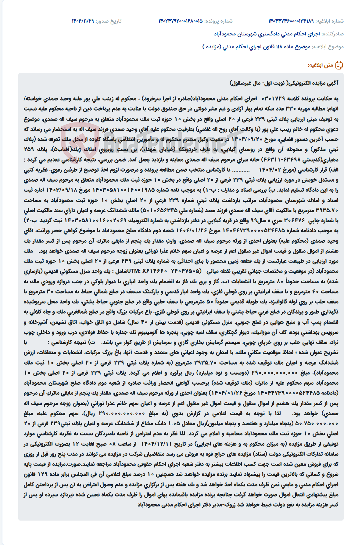 تصویر کوچک آگهی موضوع ماده 118 قانون اجرای احکام مدنی (مزایده )
