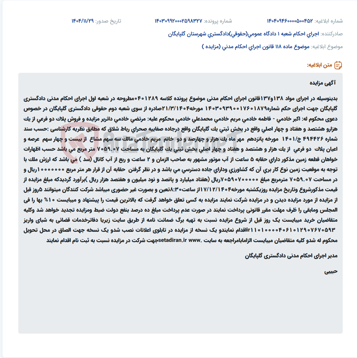 تصویر کوچک آگهی موضوع ماده 118 قانون اجرای احکام مدنی (مزایده )