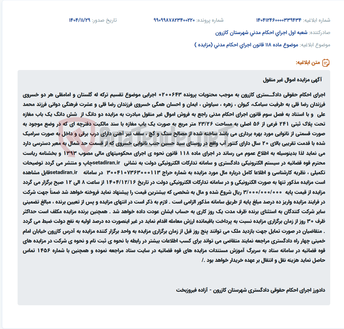 تصویر کوچک آگهی موضوع ماده 118 قانون اجرای احکام مدنی (مزایده )
