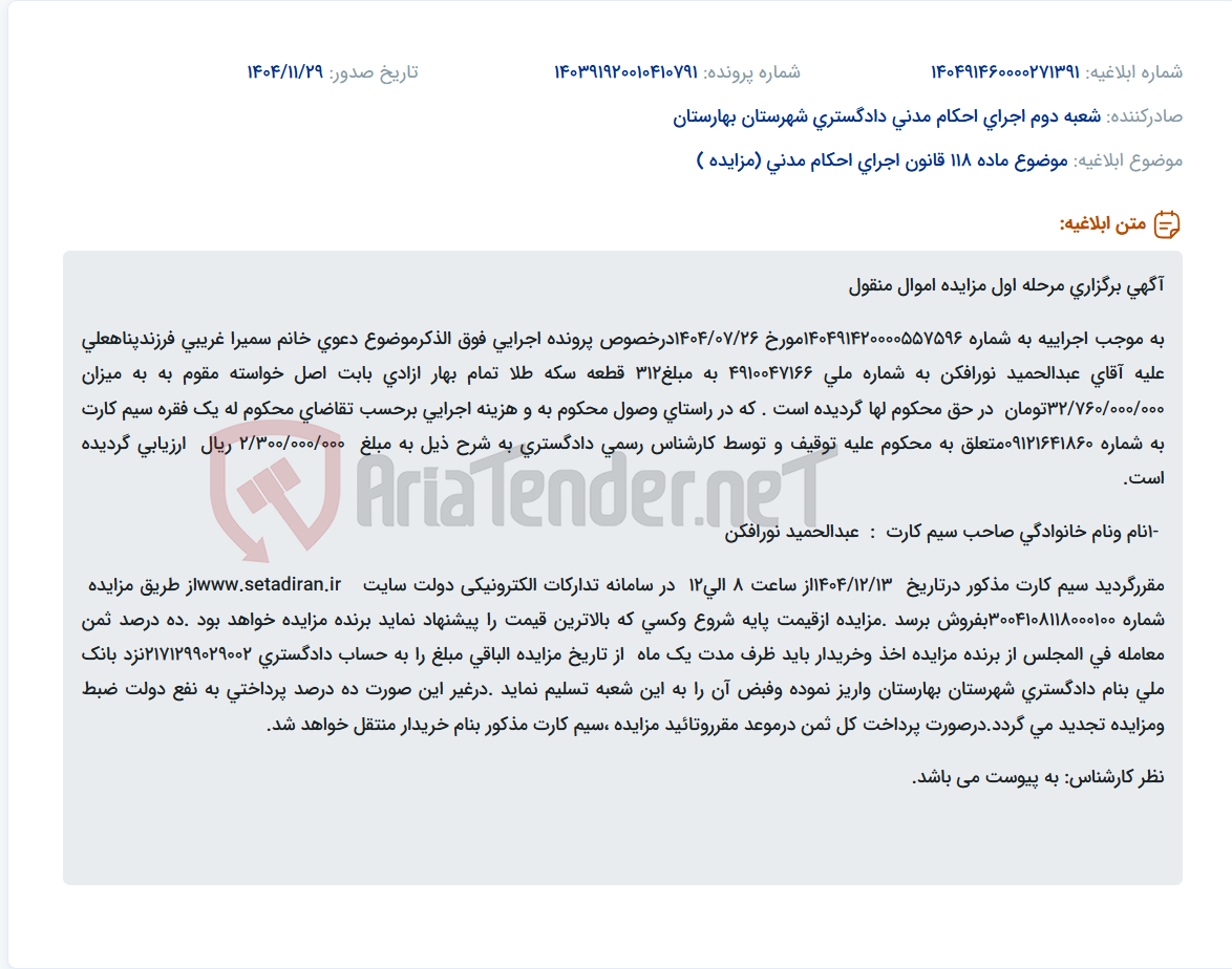 تصویر کوچک آگهی موضوع ماده 118 قانون اجرای احکام مدنی (مزایده )