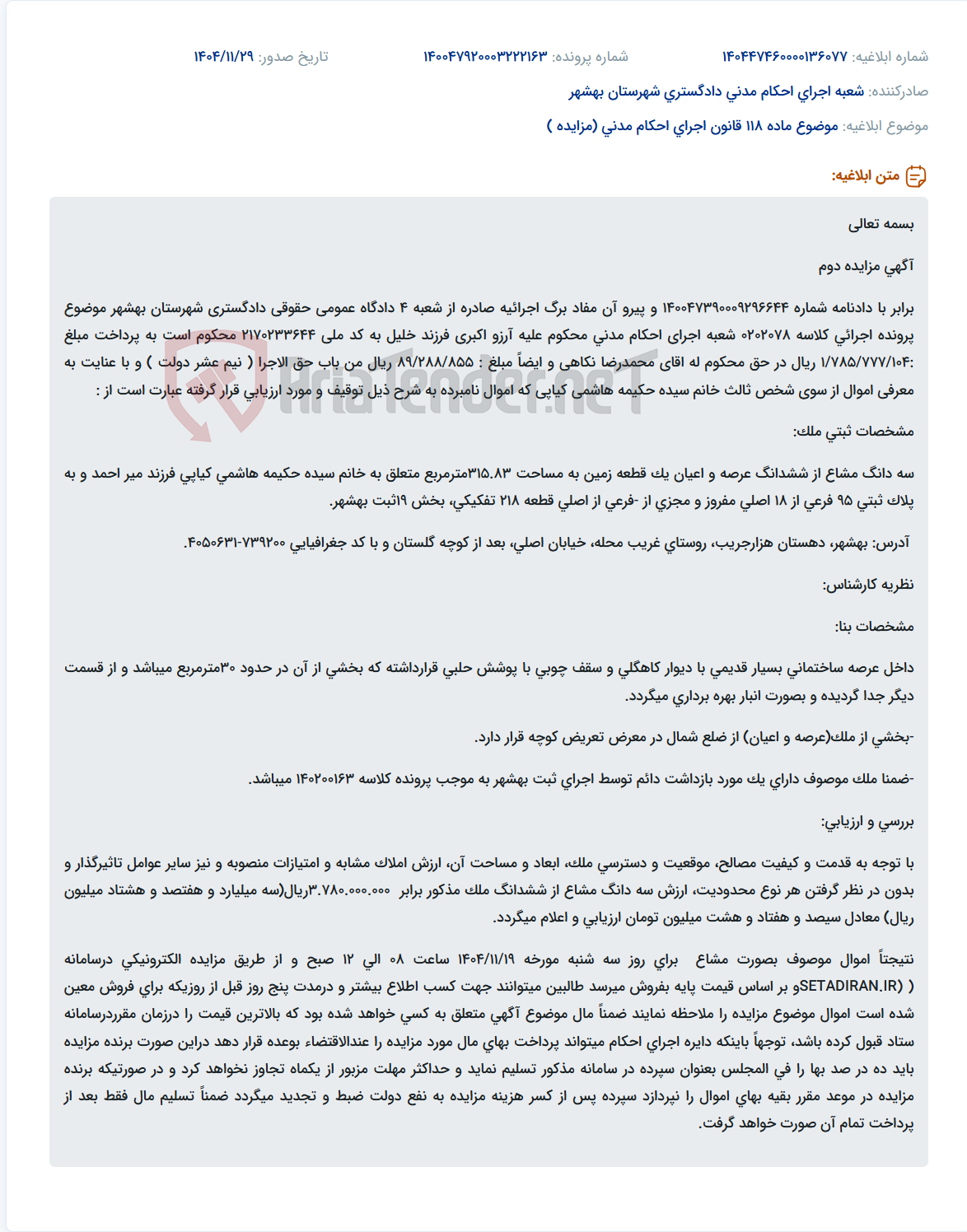 تصویر کوچک آگهی موضوع ماده 118 قانون اجرای احکام مدنی (مزایده )