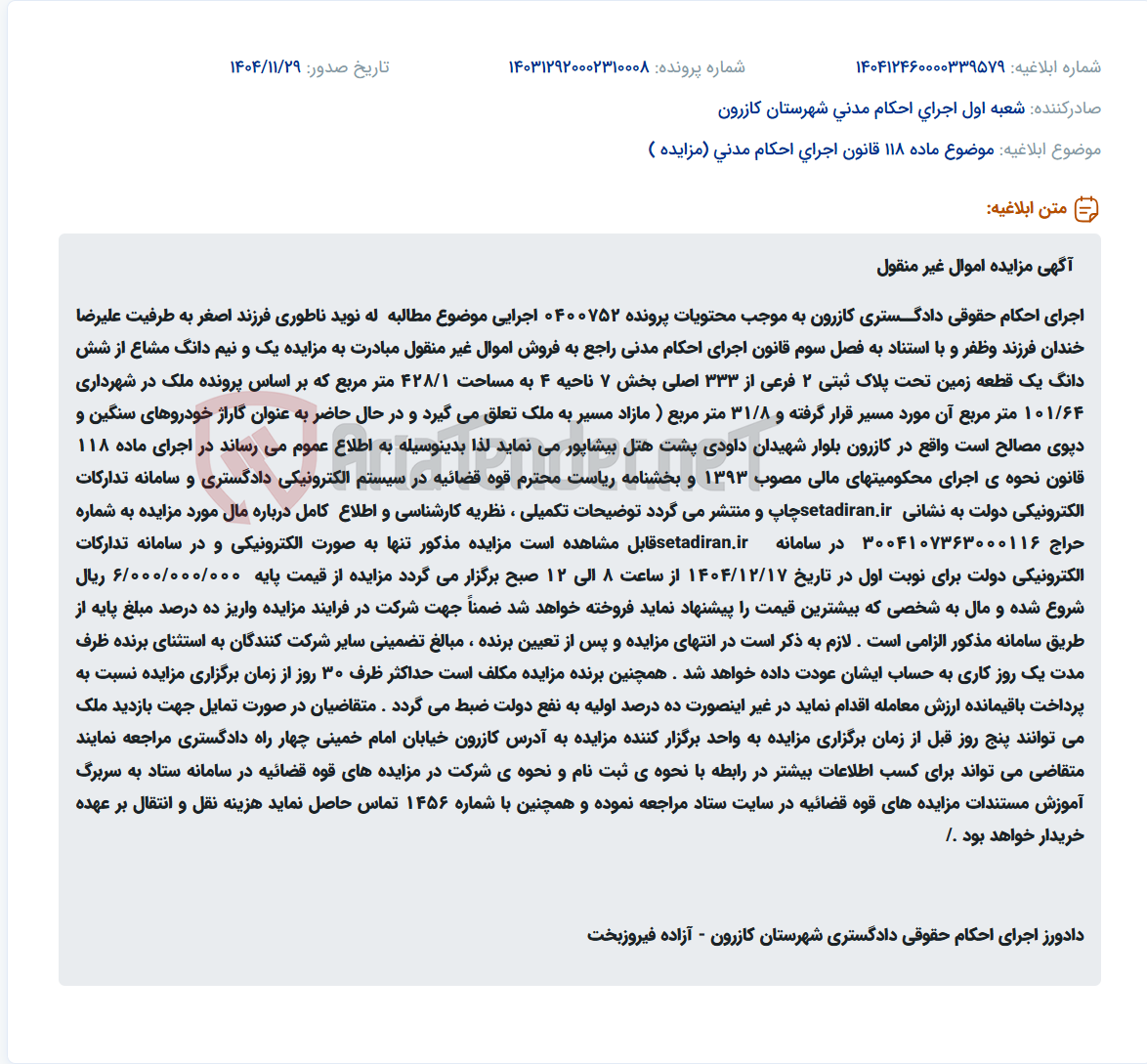 تصویر کوچک آگهی موضوع ماده 118 قانون اجرای احکام مدنی (مزایده )