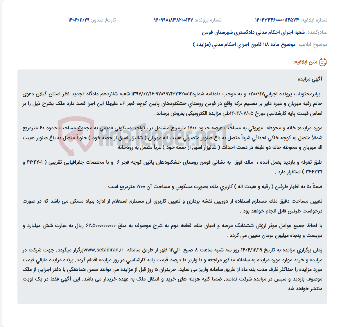 تصویر کوچک آگهی موضوع ماده 118 قانون اجرای احکام مدنی (مزایده )