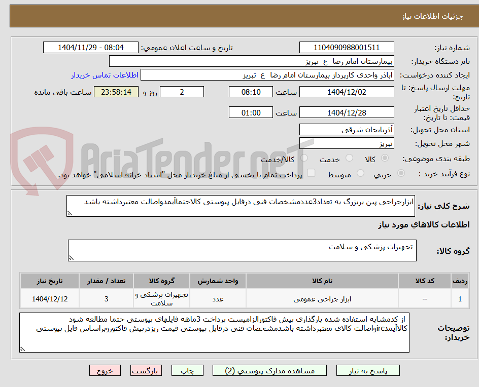 تصویر کوچک آگهی ابزارجراحی پین بربزرگ به تعداد3عددمشخصات فنی درفایل پیوستی کالاحتماآیمدواصالت معتبرداشته باشد