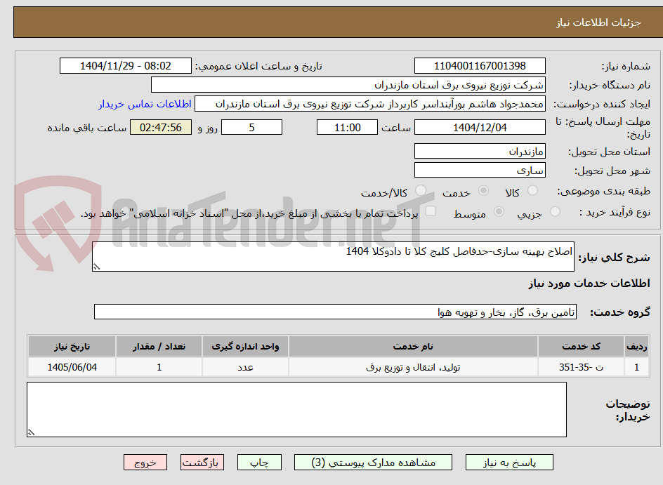 تصویر کوچک آگهی اصلاح بهینه سازی-حدفاصل کلیج کلا تا دادوکلا 1404