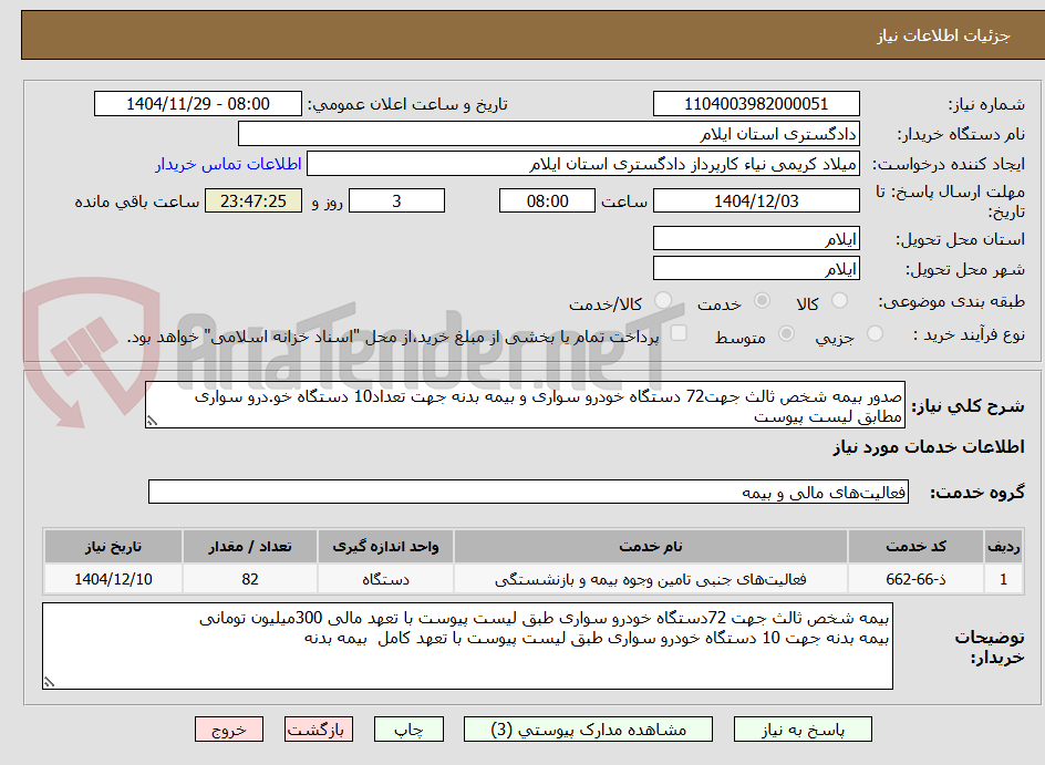 تصویر کوچک آگهی صدور بیمه شخص ثالث جهت72 دستگاه خودرو سواری و بیمه بدنه جهت تعداد10 دستگاه خو.درو سواری مطابق لیست پیوست