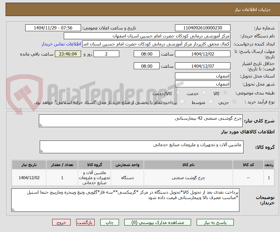 تصویر کوچک آگهی چرخ گوشتی صنعتی 42 بیمارستانی 