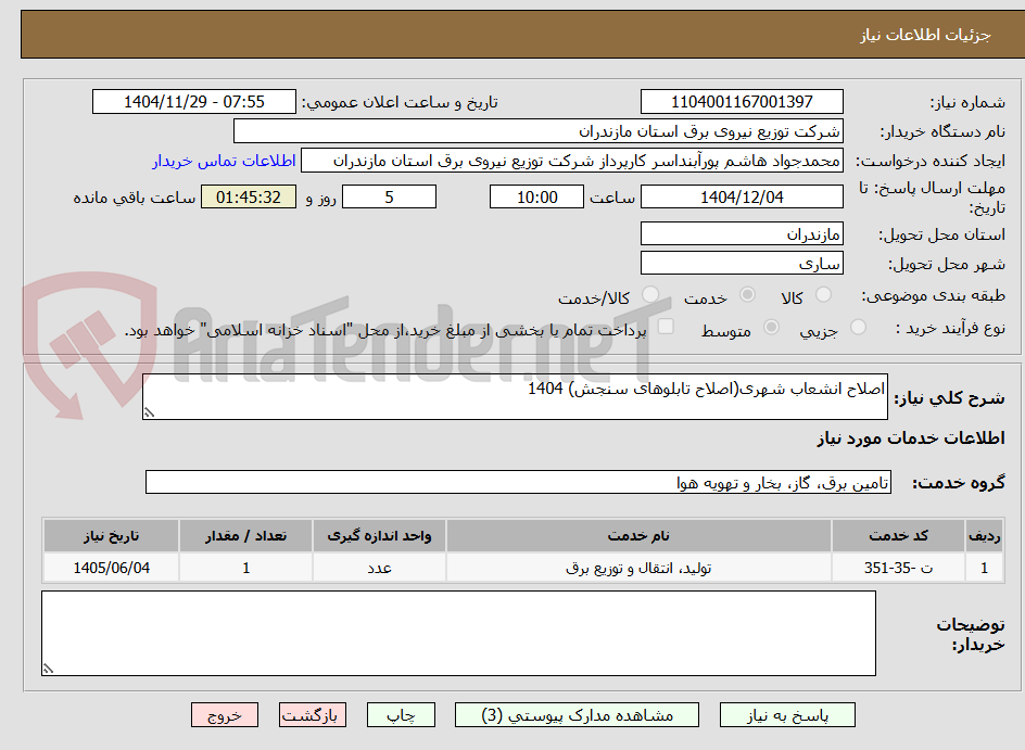 تصویر کوچک آگهی اصلاح انشعاب شهری(اصلاح تابلوهای سنجش) 1404