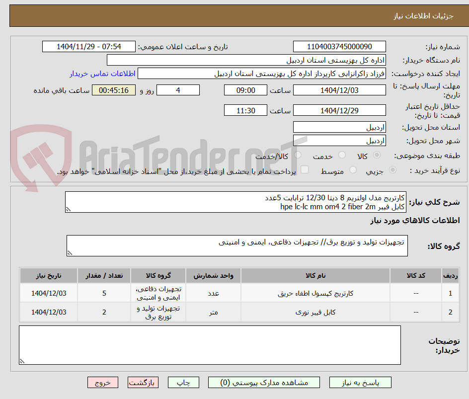 تصویر کوچک آگهی کارتریج مدل اولتریم 8 دیتا 12/30 ترابایت 5عدد
کابل فیبر hpe lc-lc mm om4 2 fiber 2m