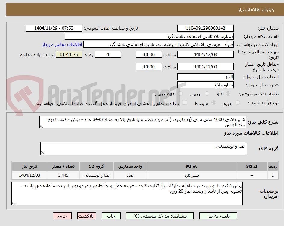 تصویر کوچک آگهی شیر پاکتی 1000 سی سی (یک لیتری ) پر چرب معتبر و با تاریخ بالا به تعداد 3445 عدد - پیش فاکتور با نوع برند الزامی