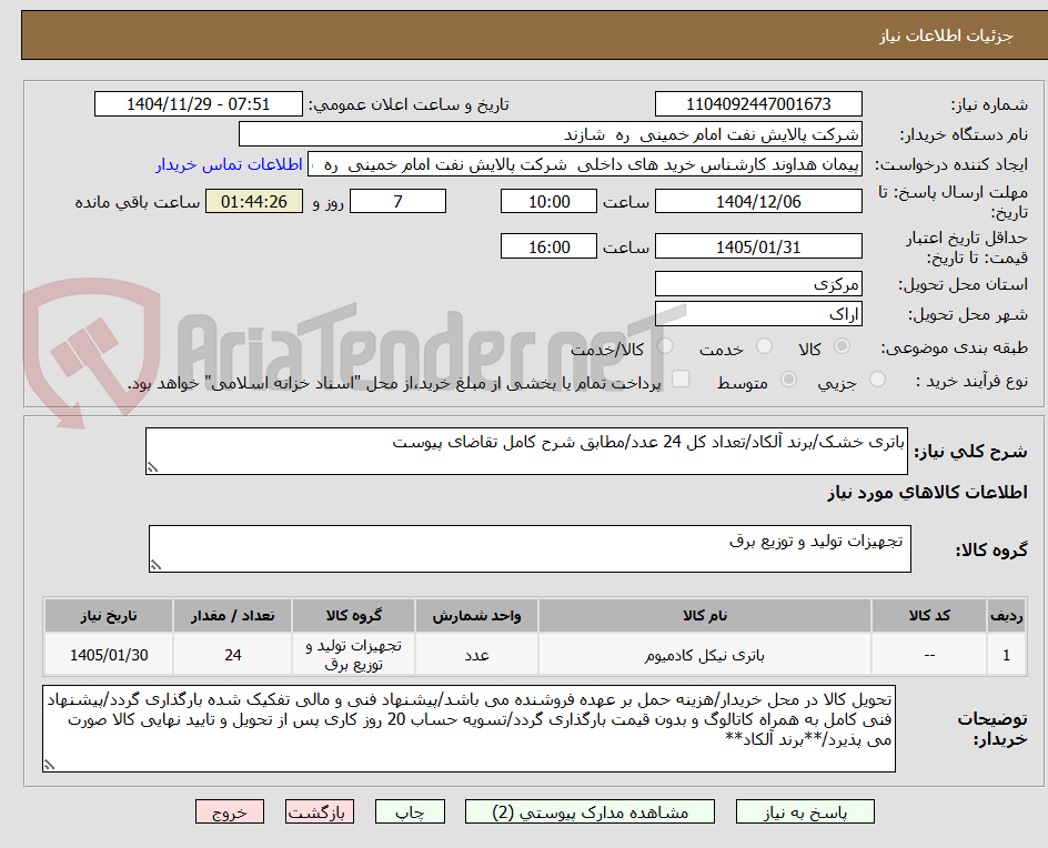 تصویر کوچک آگهی باتری خشک/برند آلکاد/تعداد کل 24 عدد/مطابق شرح کامل تقاضای پیوست