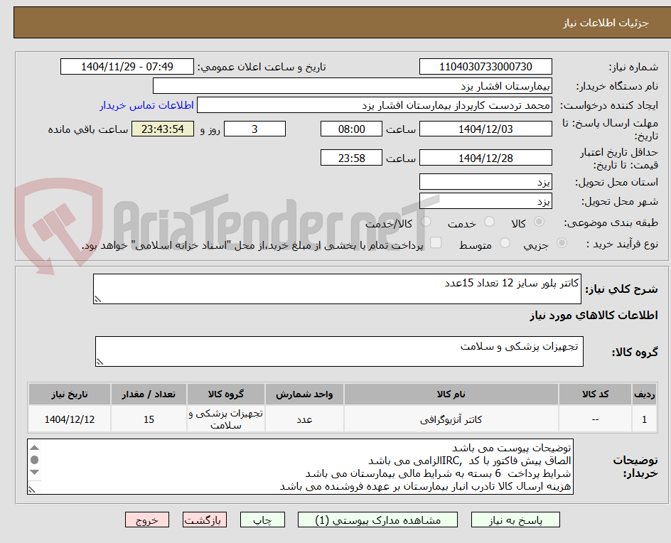 تصویر کوچک آگهی کاتتر پلور سایز 12 تعداد 15عدد