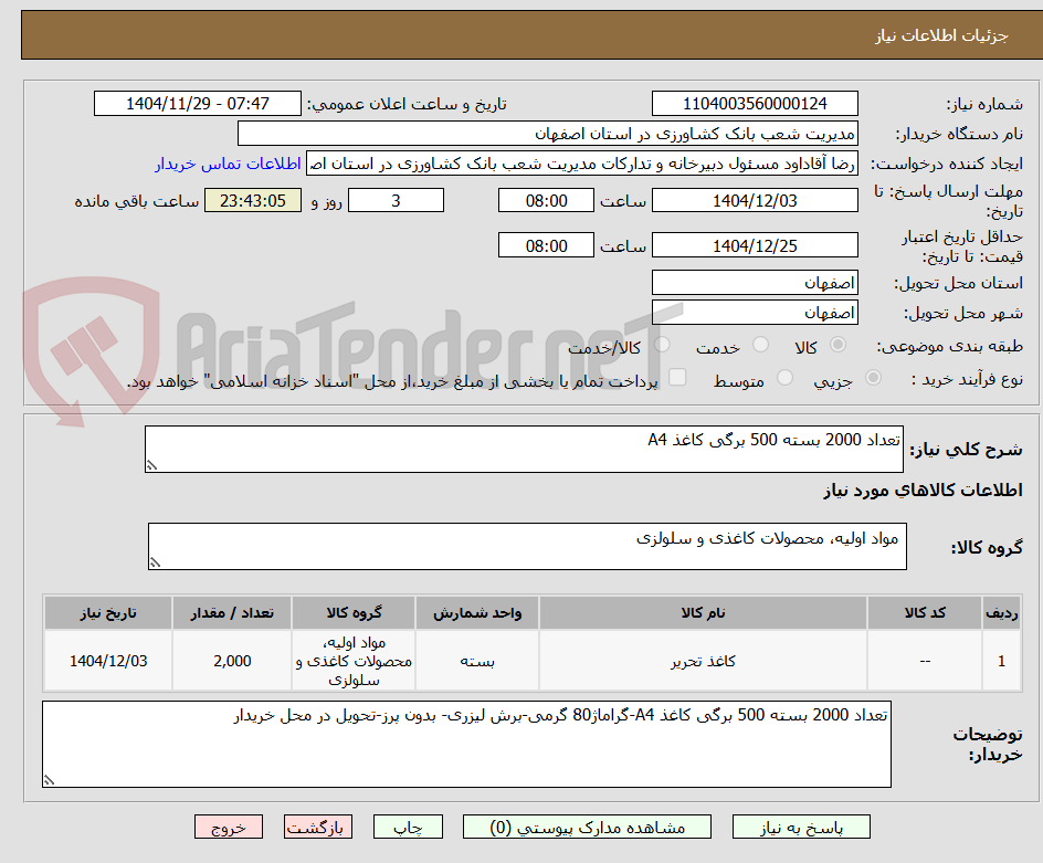 تصویر کوچک آگهی تعداد 2000 بسته 500 برگی کاغذ A4