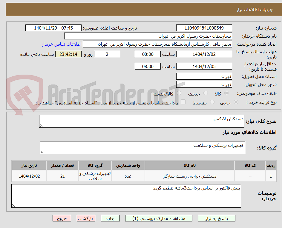 تصویر کوچک آگهی دستکش لاتکس