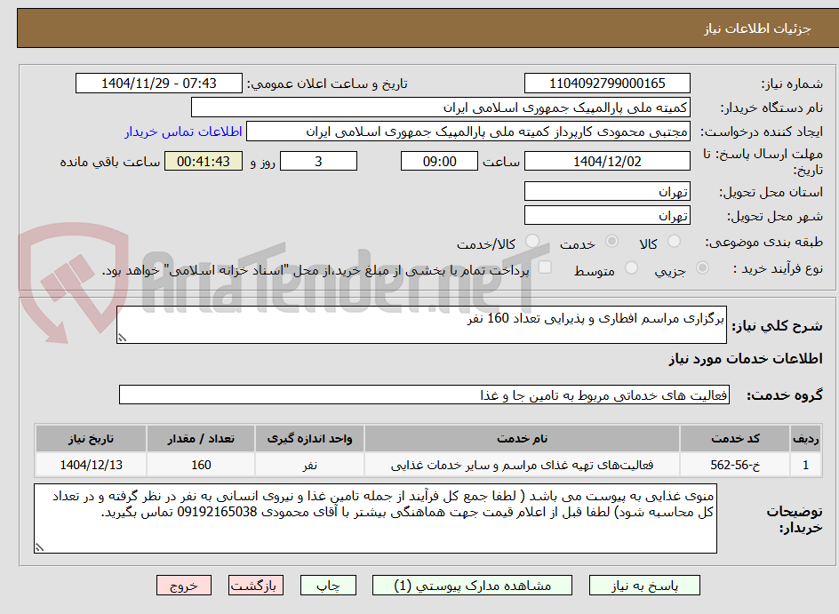 تصویر کوچک آگهی برگزاری مراسم افطاری و پذیرایی تعداد 160 نفر