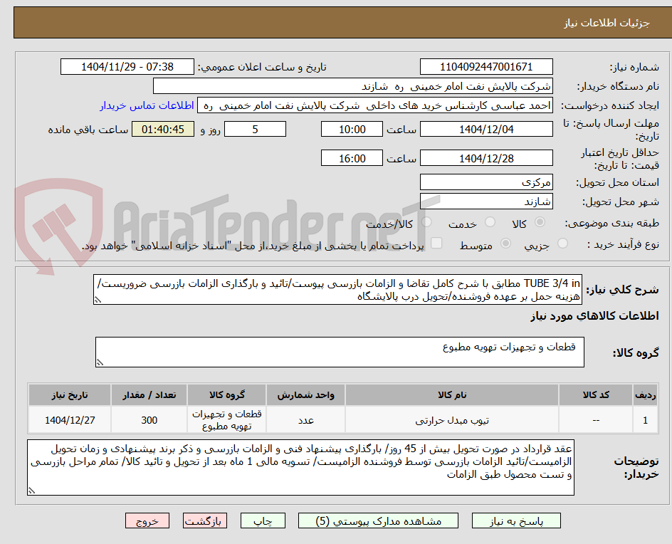 تصویر کوچک آگهی TUBE 3/4 in مطابق با شرح کامل تقاضا و الزامات بازرسی پیوست/تائید و بارگذاری الزامات بازرسی ضروریست/هزینه حمل بر عهده فروشنده/تحویل درب پالایشگاه