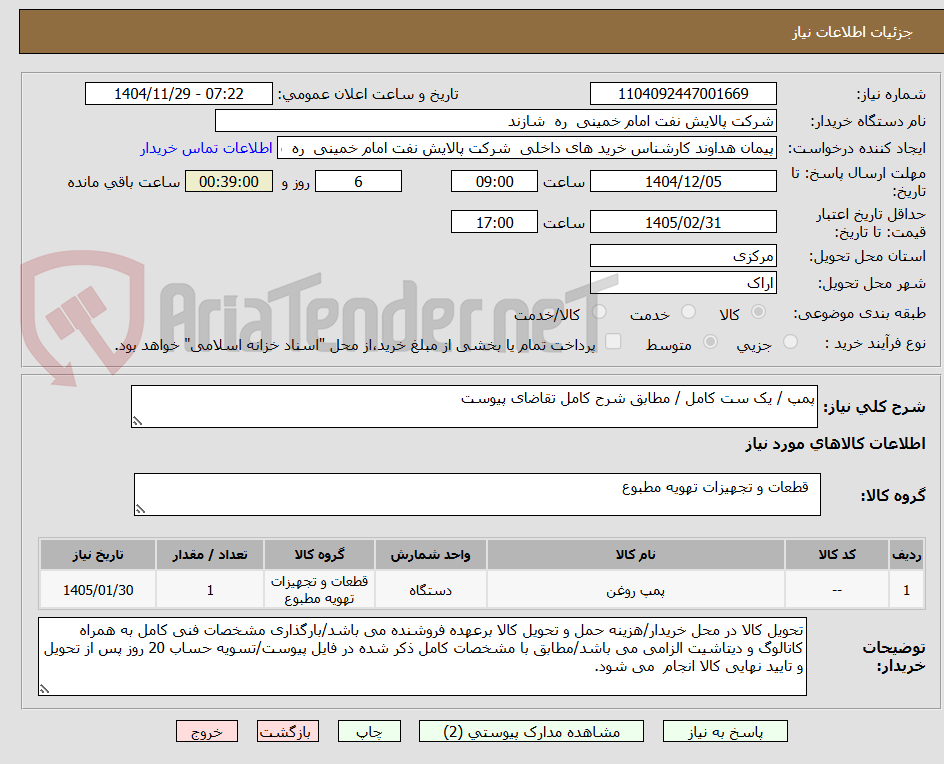 تصویر کوچک آگهی پمپ / یک ست کامل / مطابق شرح کامل تقاضای پیوست