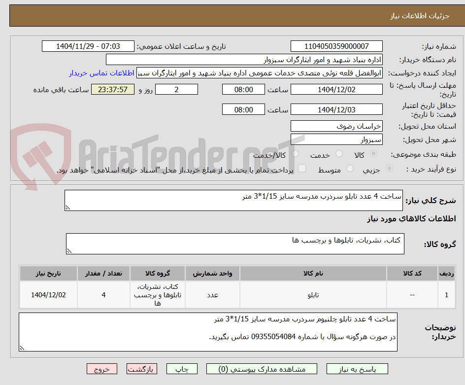 تصویر کوچک آگهی ساخت 4 عدد تابلو سردرب مدرسه سایز 1/15*3 متر