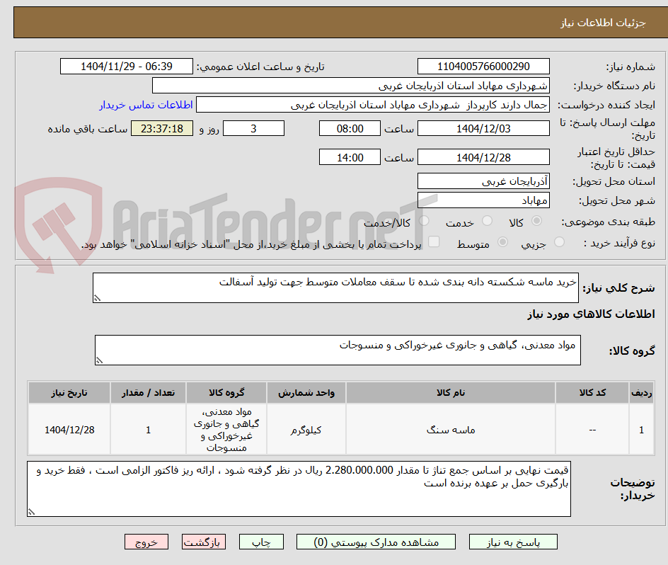 تصویر کوچک آگهی خرید ماسه شکسته دانه بندی شده تا سقف معاملات متوسط جهت تولید آسفالت 