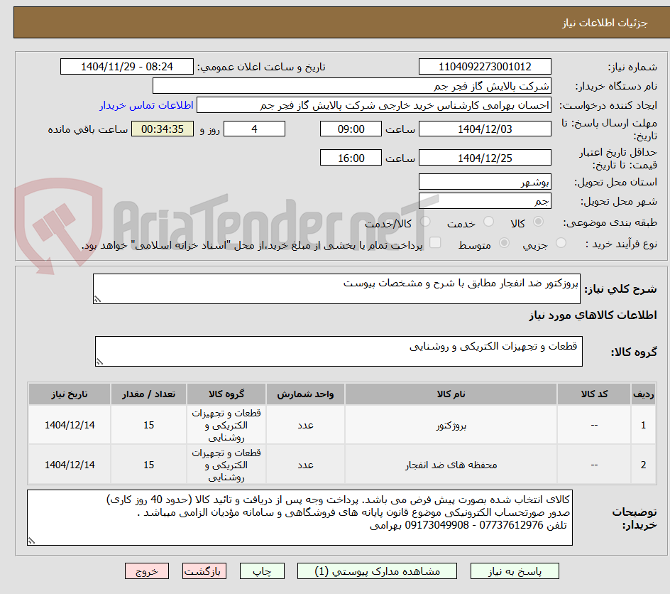 تصویر کوچک آگهی پروزکتور ضد انفجار مطابق با شرح و مشخصات پیوست 