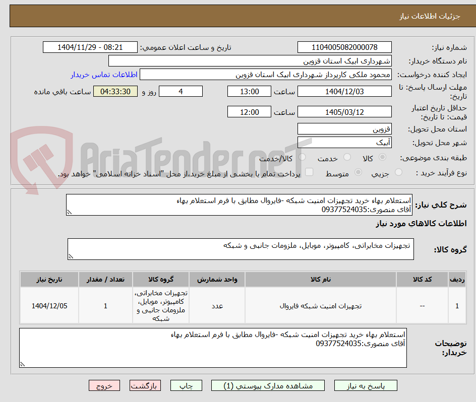 تصویر کوچک آگهی استعلام بهاء خرید تجهیزات امنیت شبکه -فایروال مطابق با فرم استعلام بهاء
آقای منصوری:09377524035
