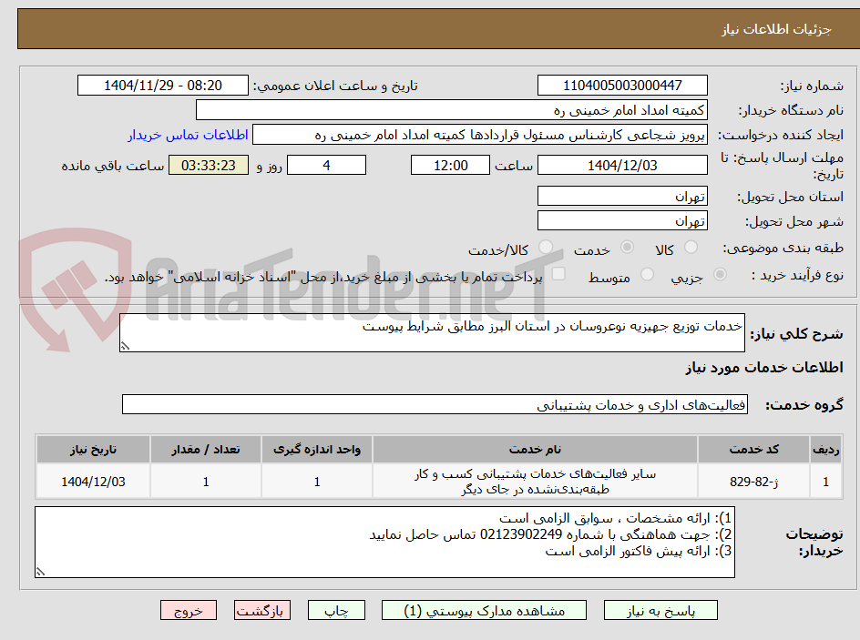 تصویر کوچک آگهی خدمات توزیع جهیزیه نوعروسان در استان البرز مطابق شرایط پیوست