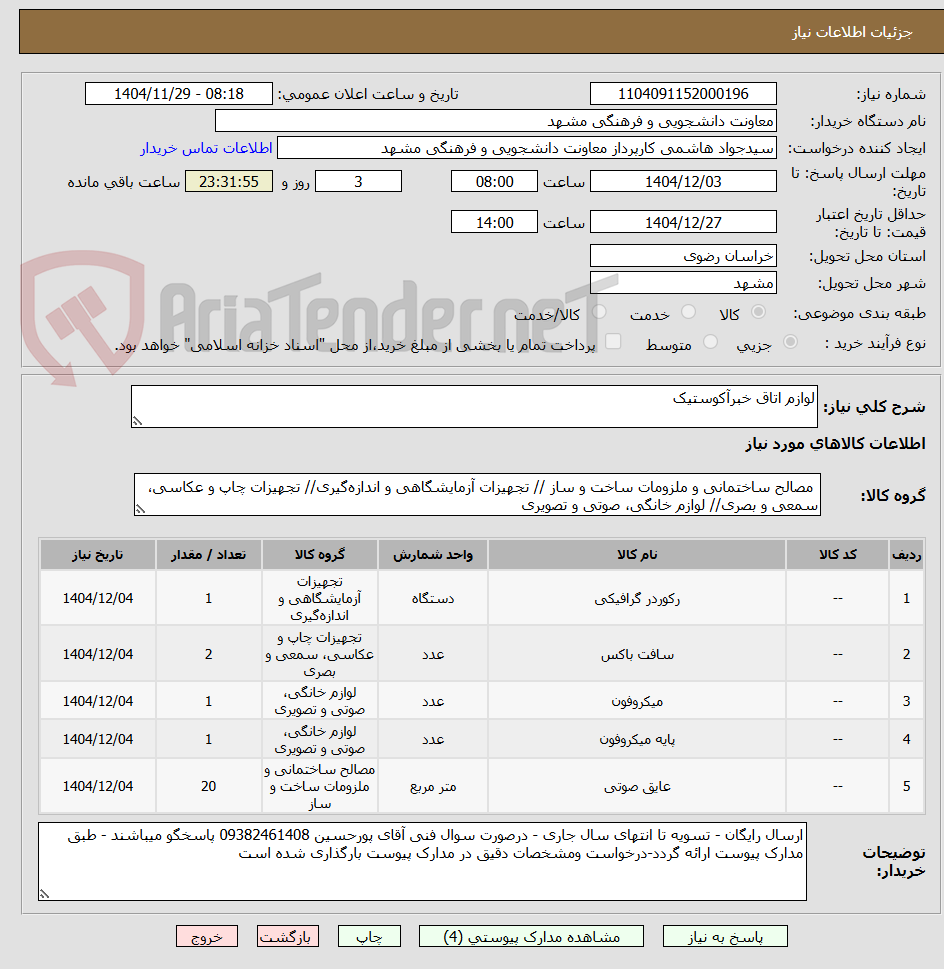 تصویر کوچک آگهی لوازم اتاق خبرآکوستیک