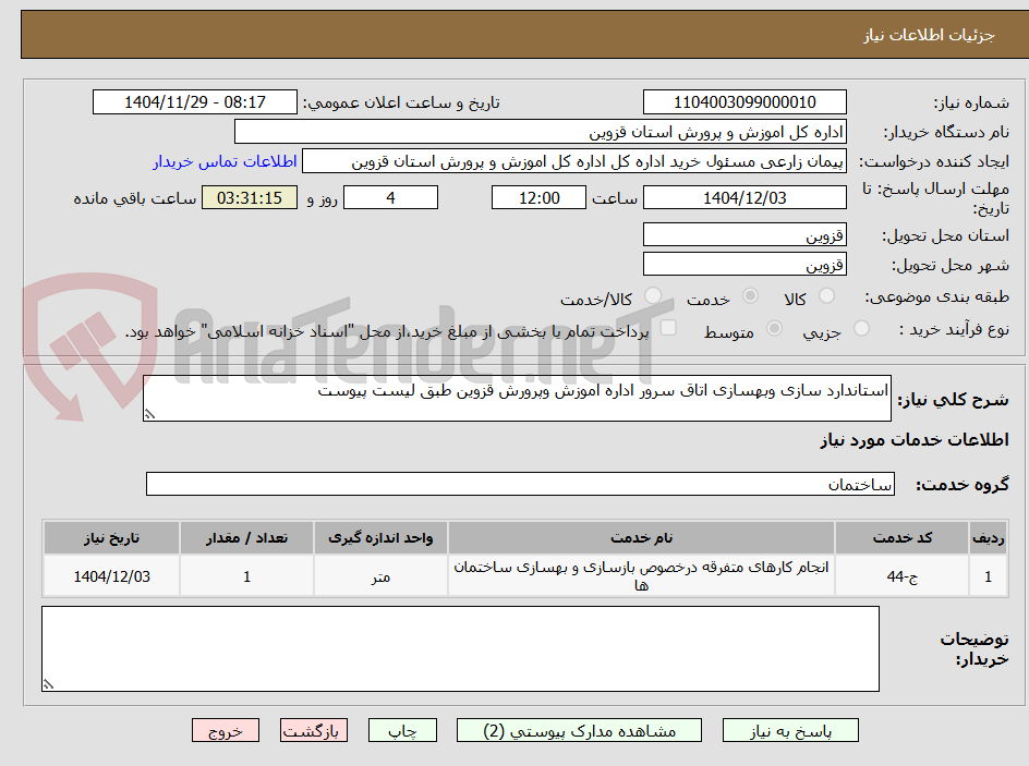 تصویر کوچک آگهی استاندارد سازی وبهسازی اتاق سرور اداره اموزش وپرورش قزوین طبق لیست پیوست 
