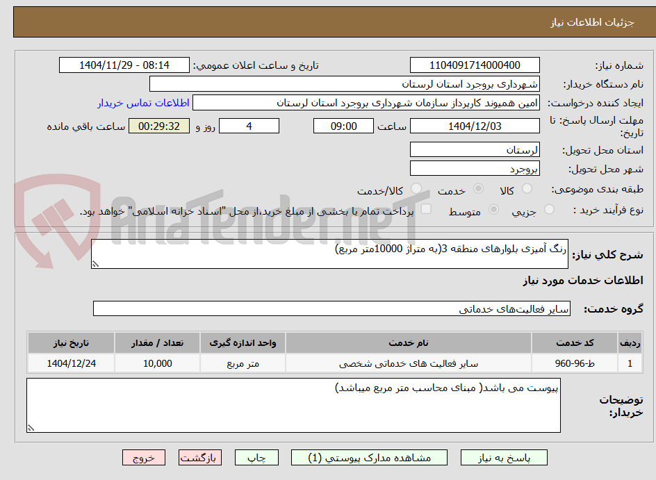 تصویر کوچک آگهی رنگ آمیزی بلوارهای منطقه 3(به متراژ 10000متر مربع)