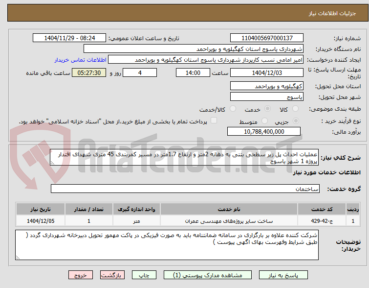 تصویر کوچک آگهی عملیات احداث پل زیر سطحی بتنی به دهانه 2متر و ارتفاع 1.7متر در مسیر کمربندی 45 متری شهدای اقتدار پروژه 1 شهر یاسوج 