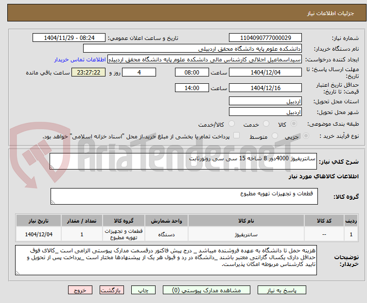 تصویر کوچک آگهی سانتریفیوژ 4000دور 8 شاخه 15 سی سی روتورثابت